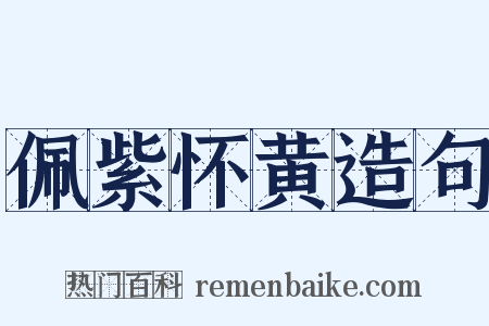 佩紫怀黄造句是什么意思的图片